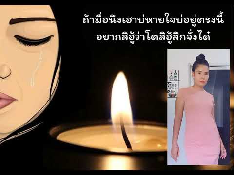 วาระสุดท้าย cover by บุ๋ม รุจิรา ศิลปินต้นฉบับ มอส กาฬสินธุ์