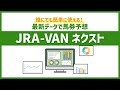 JRA-VAN CM/JRA-VAN ネクスト