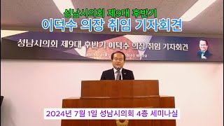 성남시의회 제9대 후반기 이덕수 의장 취임 기자회견
