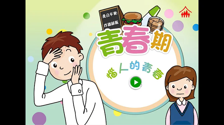智情智性互動教室：惱人的青春 (青春期 1) - 天天要聞
