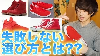 赤いスニーカーの失敗しない選び方とコーディネート方法教えます Youtube 赤いスニーカーの失敗しない選び方とコーディネート方法教えます Youtube