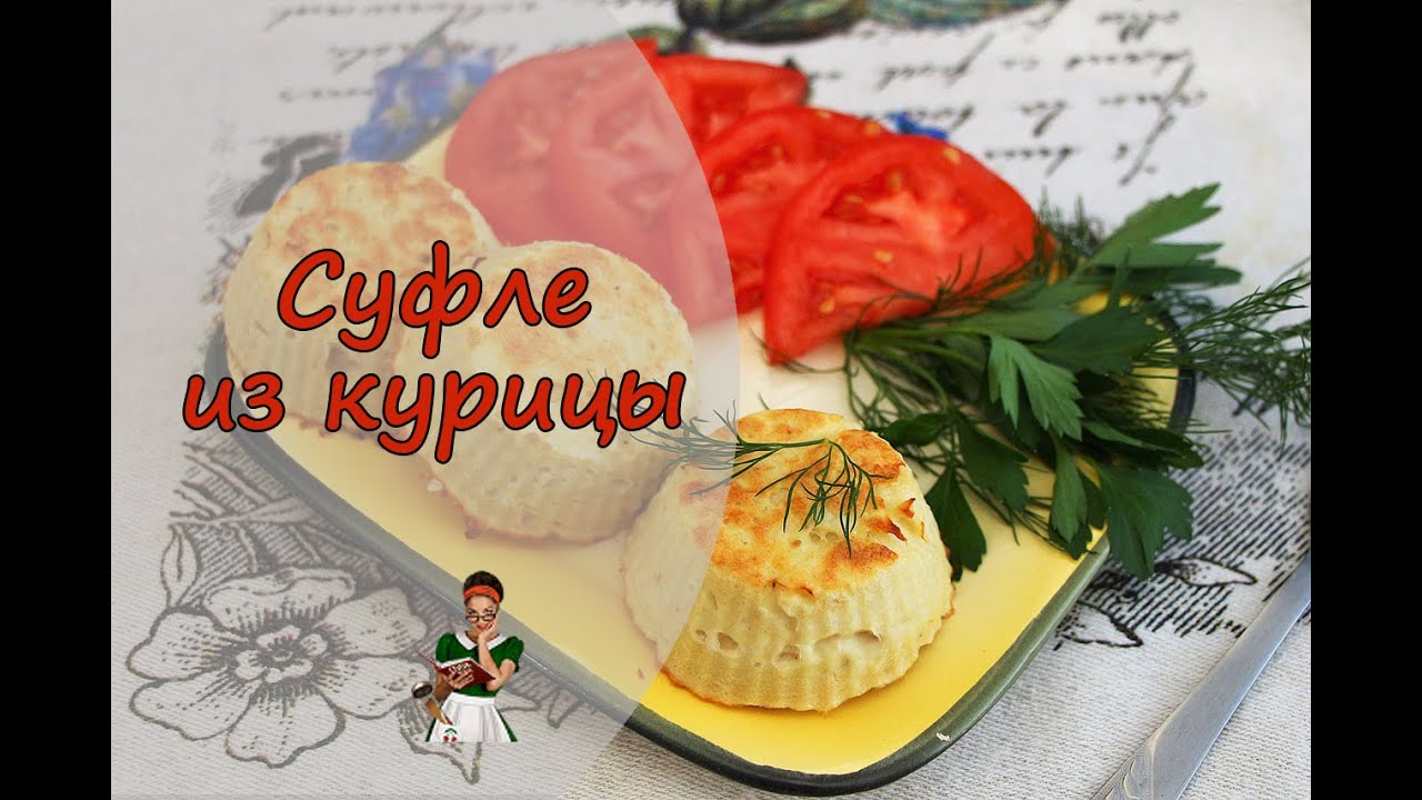 Рыбное суфле