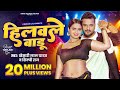 #Video | हिलवले बाडू | #Khesari Lal Yadav, Shilpi Raj | Hilawale Badu | Feat, Neelam Giri | Bhojpuri