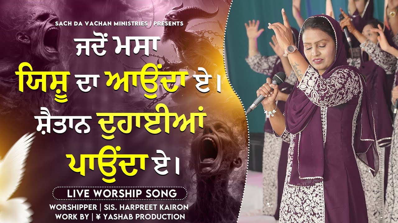 ਸ਼ੈਤਾਨ ਦੁਹਾਈਆਂ ਪਾਉਂਦਾ ਏ। | Worship Song | Harpreet Kairon | Masih Song 2025 #sdvm #trending #worship