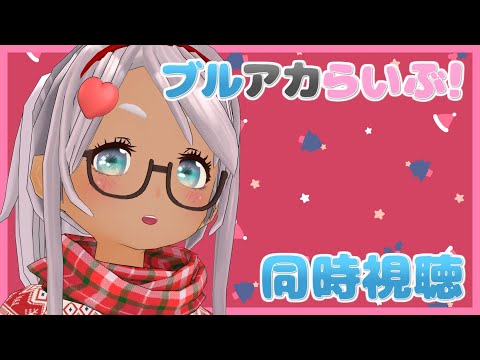 【同時視聴】「ブルアカらいぶ！～クリスマスも年末年始も楽しもうSP！～」を観よう！【Vtuber】