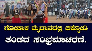 LRJ TROPHY Gokak: ಗೆದ್ದು ಬಿಗಿದ ಲಕ್ಷ್ಯ ಕ್ರಿಕೆಟ್ ಕ್ಲಬ್ ಚಿಕ್ಕೋಡಿ..@kannada9news 