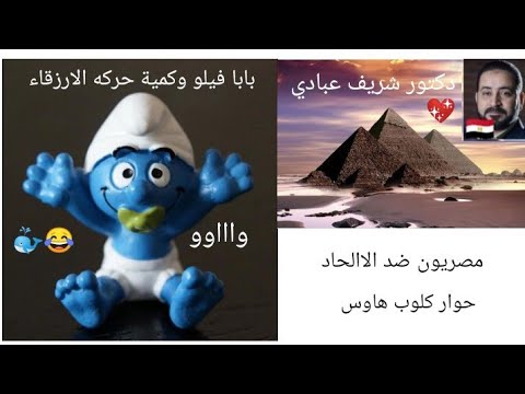 أمين خلال وشريف عبادي يفضحان الملحد فيلو وجهله بمعنى حركة في الكم المقطع الذي لم ي نشر
