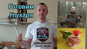 Как приготовить глухаря.