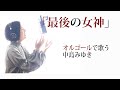 「最後の女神」中島みゆき【vocal cover】歌詞付(TBS系『筑紫哲也 NEWS23』エンディング・テーマソング)オルゴールで歌う名曲 カバー MiyukiNakajima