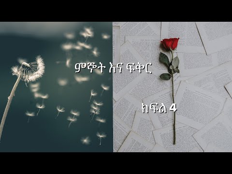 ቪዲዮ: ስለፍቅር እንዴት ምኞት ማድረግ እንደሚቻል