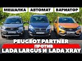 Lada XRAY на вариаторе против Peugeot Partner Crossway  и  LADA Largus: Бились в кроссе. Тест 2021