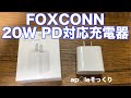 apple製品を生産しているFOXCONNの20W PD対応 USB充電器がキター！！