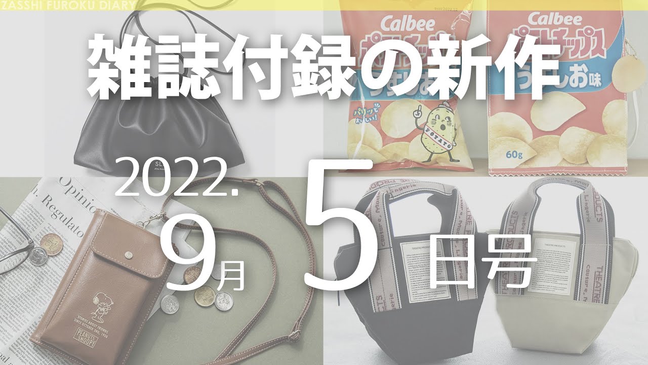 2022年10月のWEB＆コンビニ限定 雑誌付録まとめ｜レアだからこそ