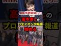 NHKもういらないだろ、高市潰しのプロパガンダ報道する #政治 #shorts