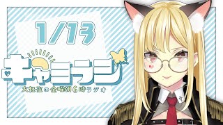 【#キャミラジ】1月13日　キリっとしたい今日この頃【ルイス・キャミー/にじさんじ】