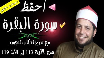 كيفية تلاوة " سورة البقرة " من الآية 113إلى الآية 119| الشيخ محمد ربيع صالح