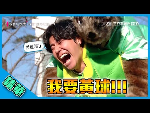 【熱狗贏了碗豆淚奔～風田為了黃隊超Man加碼跳健康步道！】綜藝玩很大 精華