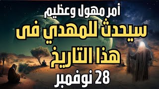 أمر مهول سيحدث مع المهدي فى هذا التاريخ ...؟؟؟ | المهدي المنتظر | رؤي المهدي