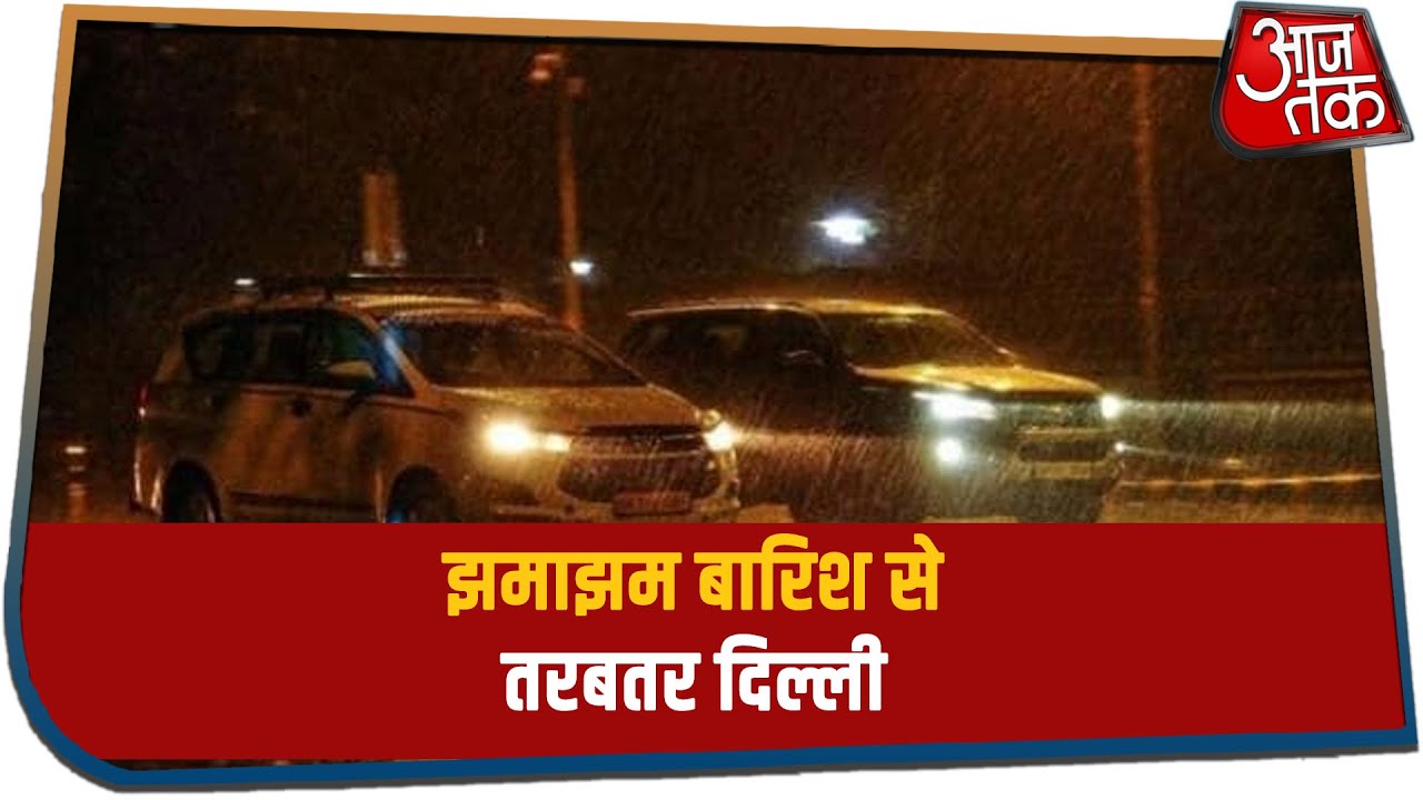 झमाझम बारिश से तरबतर दिल्ली, आज भी हैं बारिश के अनुमान | Subah Subah