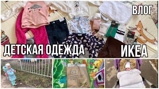 VLOG: ИКЕА/покупка детской одежды/куда пропала?!