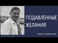 Подавленные желания Михаил Лабковский