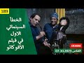 الخطأ السينمائي الاول في فيلم الأفوكاتو 1983 