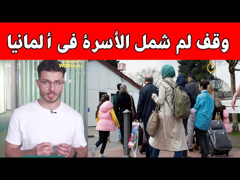 وقف لم شمل الأسرة في ألمانيا