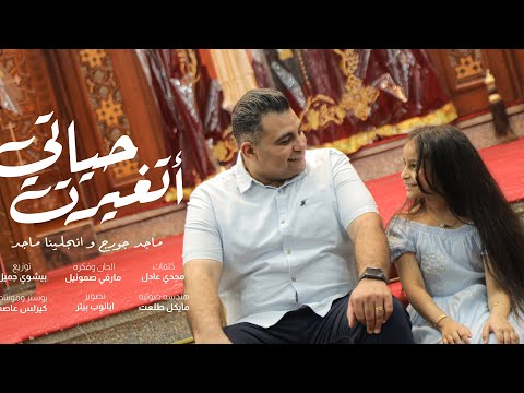 ترنيمه حياتي اتغيرت ماجد جورج انجلينا ماجد جورج من البوم اسندني 2025
