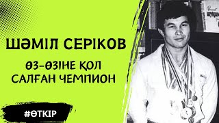 ШӘМІЛ СЕРІКОВ - өз-өзіне қол салған чемпион