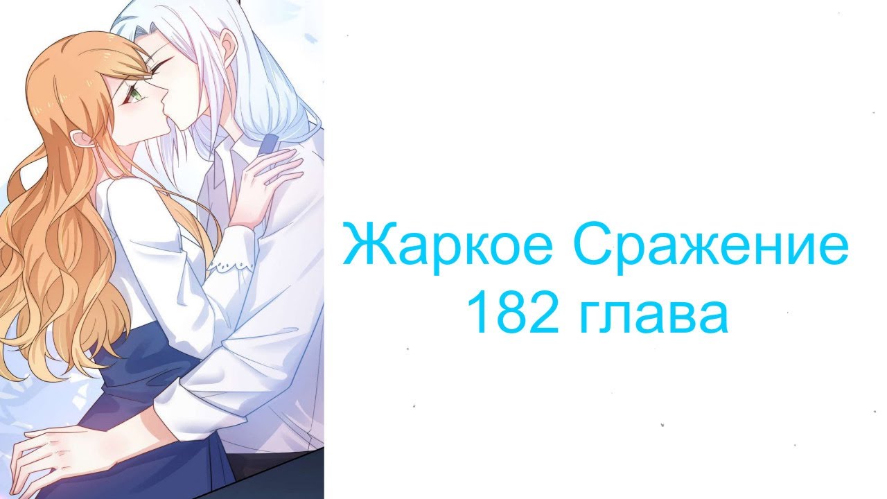⁣Жаркое Сражение 182 глава [Перевод на русском и озвучка манги]
