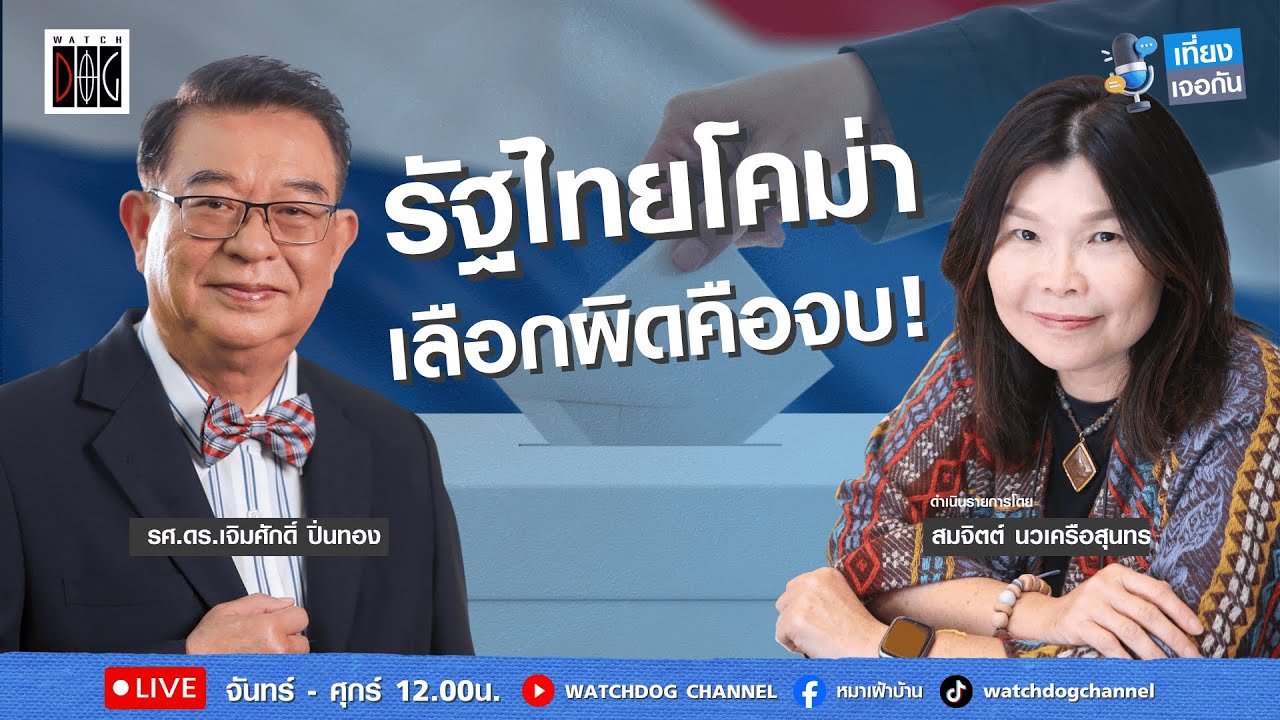 เที่ยง เจอกัน :  “รัฐไทยโคม่า“  คุยกับดร.เจิมศักดิ์ ปิ่นทอง 1 ม.ค.69