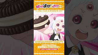 #姫様拷問の時間です ●～*第2期 ショート＼スペシャルダブルクリームクッキー!／