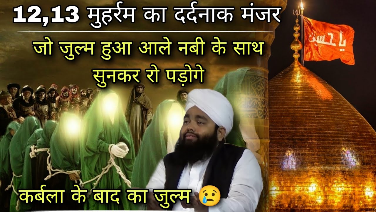 12,13 Muharram Ka Dardnak Manzar 😢 | Imam Hussain ❤️ | Sayyed Aminul Qadri #karbala #noor_e_raza