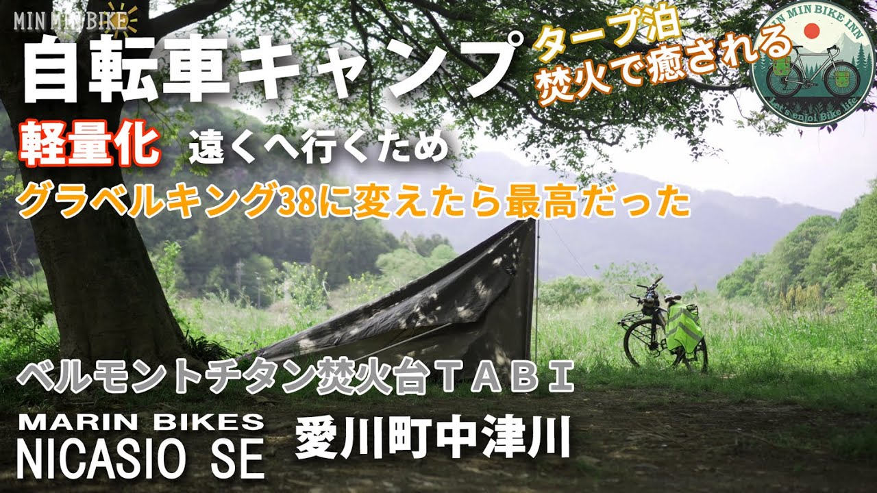 【自転車キャンプ】タープ泊　タイヤを細く荷物を軽量化して快適に　グラベルキング38　ベルモントチタン焚火台 TABI