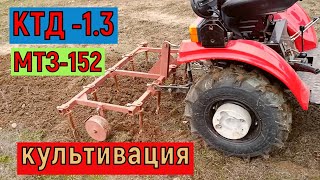 Обзор культиватора КТД-1,3 .  Культивация на минитракторе МТЗ-152 .