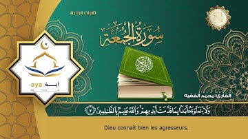 Sourate Al-Jumua | Mohammed Al-Faqih (62) سورة الجمعة | محمد الفقيه