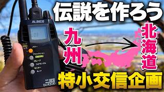特定小電力トランシーバーで九州から北海道まで繋ぐイベントやります