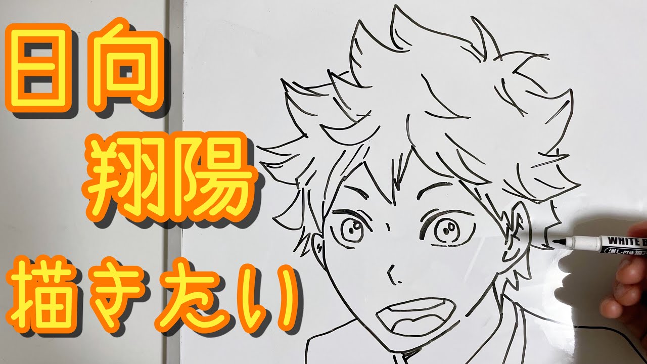 ハイキュー 日向翔陽の描き方 ゆっくり描いてみた How To Draw Haikyu Youtube