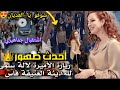 مفاجأة في مدينة فاس الأميرة لالاسلمى تتجول مع ابنتها لالا خديجة في المدينة أمام الناس