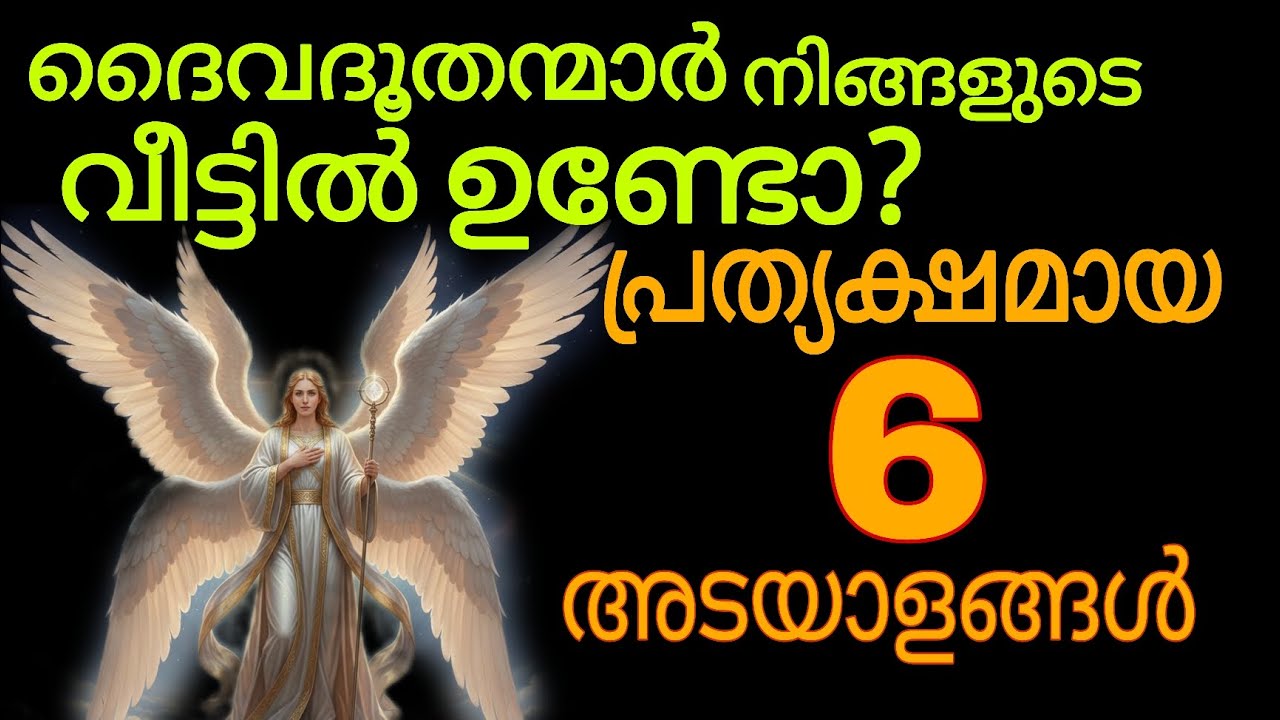നിങ്ങളുടെ വീട്ടിൽ ദൈവദൂതന്മാർ ഉണ്ടെന്നതിന്റെ 6 പ്രത്യക്ഷ  തെളിവുകൾ | God’s Angels in Your Home?