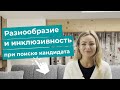 Разнообразие и инклюзивность при поиске кандидатов