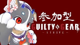 【GGST】ギルティあそぼ！！！【参加型】