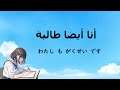تعلم اليابانية الدرس 3 قاعدة أيضا الضمائر