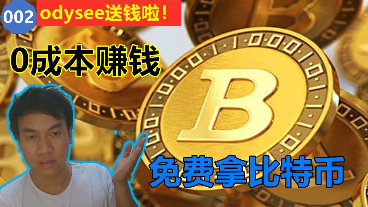 002#赚钱｜自媒体赚钱｜odysee视频平台的奖励机制｜在odysee平台观看视频赚钱上传视频也赚钱｜免费送LBC币，可以换人民币、台币、比特币｜赚钱方法