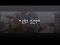 I氏の結婚 ~井上陽水 カバー