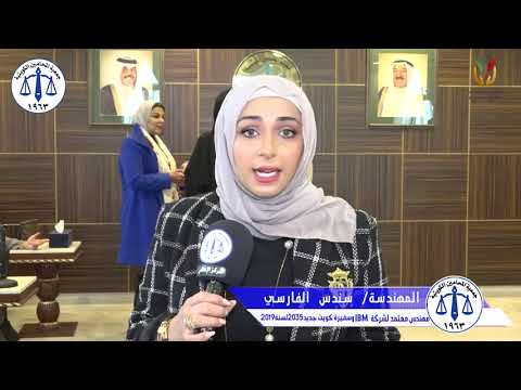 المهندسة سندس الفارسي مهندس معتمد لشركة  وسفيرة كويت جديدة ٢٠٣٥ لسنة ٢٠١٩
