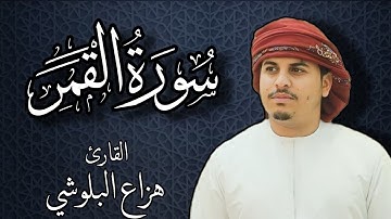 سورة القمر بصوت القارئ هزاع البلوشي | Surat Al-Qamar by Hazza Al Balushi
