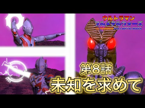 [コマ撮り]ウルトラマンフルメタルウォーズChapter2 第8話 未知を求めて
