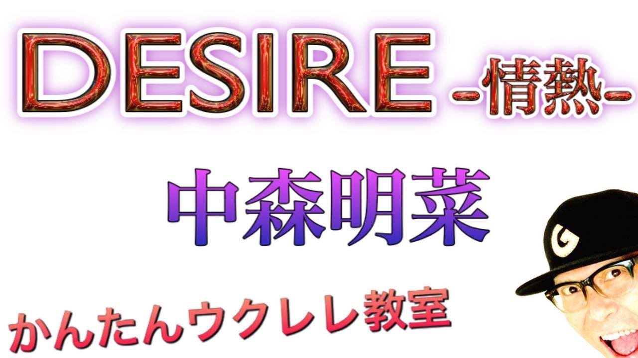 DESIRE ~情熱~ / 中森明菜【ウクレレ 超かんたん版 コード&レッスン付】 #GAZZLELE