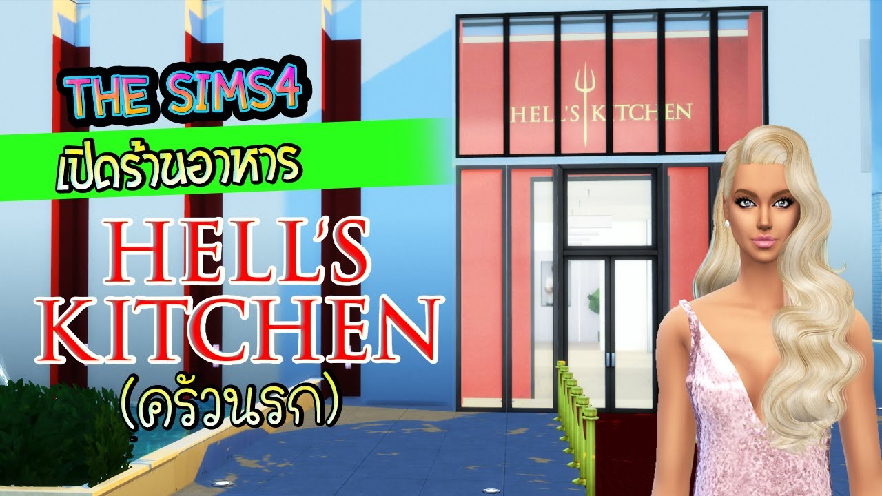 The Sims 4 เปิดร้านหาหาร Hell's Kitchen (ครัวนรก) | the sims 4 ร้านอาหารข้อมูลที่เกี่ยวข้องล่าสุดทั้งหมด